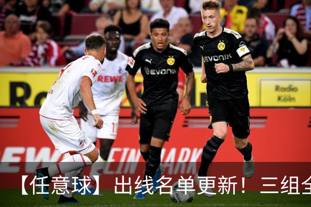【任意球】出线名单更新！三组全新对决明日上演