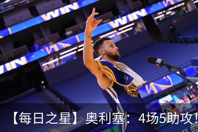 【每日之星】奥利塞：4场5助攻！世界杯“做饼巨匠”诞生