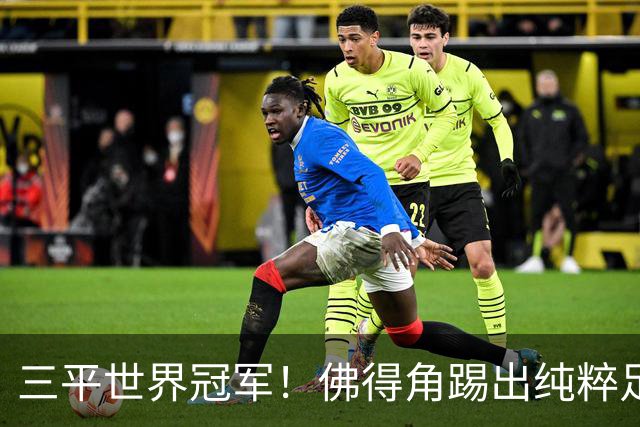 三平世界冠军！佛得角踢出纯粹足球 蓝鲨奇迹永留世界杯史册