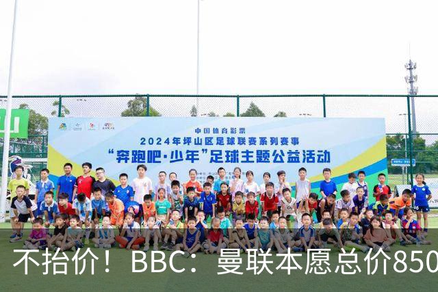不抬价！BBC：曼联本愿总价8500万签M费，但认为热刺会涨到9000万