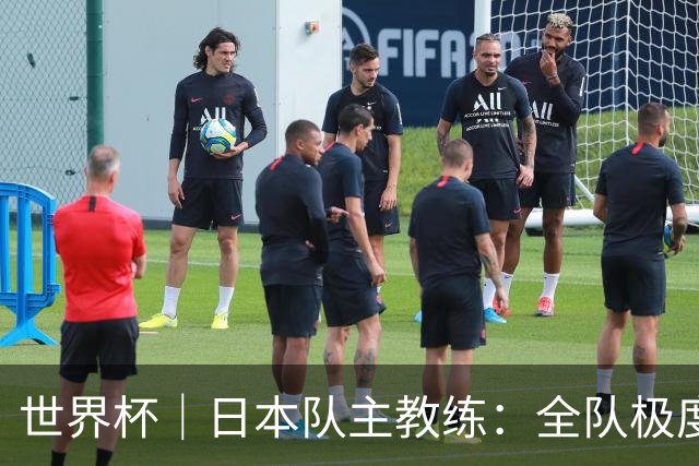 世界杯｜日本队主教练：全队极度渴望以小组头名出线