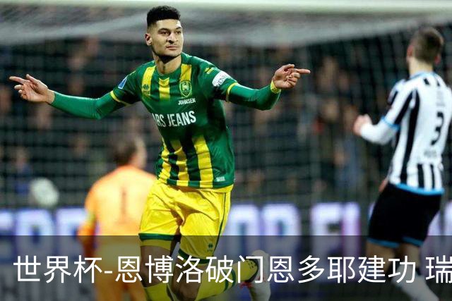 世界杯-恩博洛破门恩多耶建功 瑞士2-0阿尔及利亚进16强