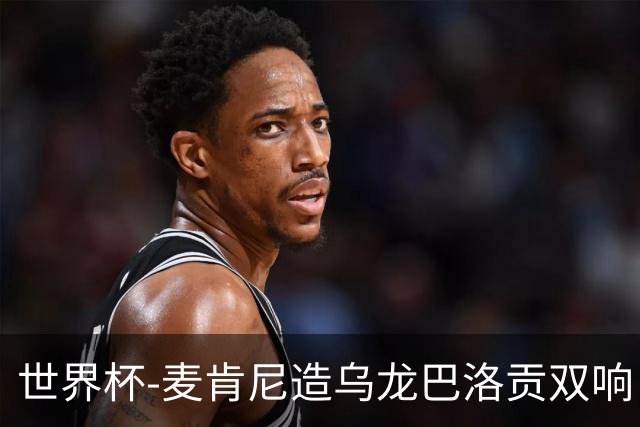 世界杯-麦肯尼造乌龙巴洛贡双响 美国4-1巴拉圭迎开门红