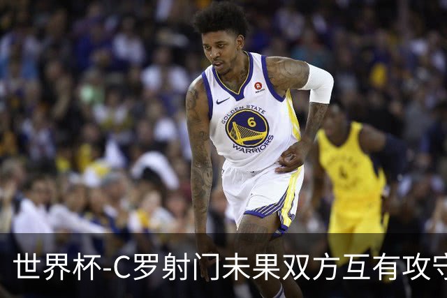 世界杯-C罗射门未果双方互有攻守 半场葡萄牙0-0哥伦比亚