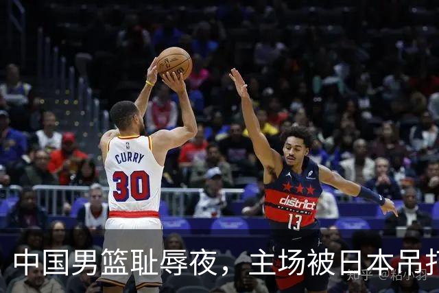 中国男篮耻辱夜，主场被日本吊打！3人被点名批评，2人或将离开国家队