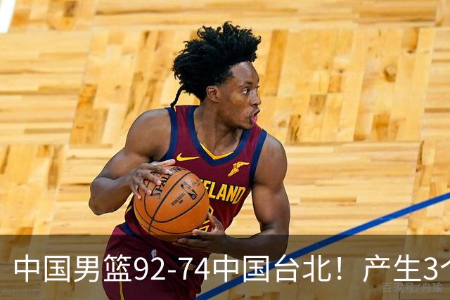 中国男篮92-74中国台北！产生3个意想不到和2个事实 最新排名有变