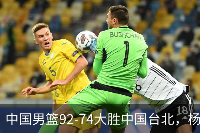 中国男篮92-74大胜中国台北，杨瀚森正负值-4，球员评分出炉：庞峥麟首秀9.7分，高诗岩2.4分垫底