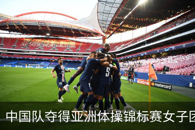 中国队夺得亚洲体操锦标赛女子团体和个人全能冠军