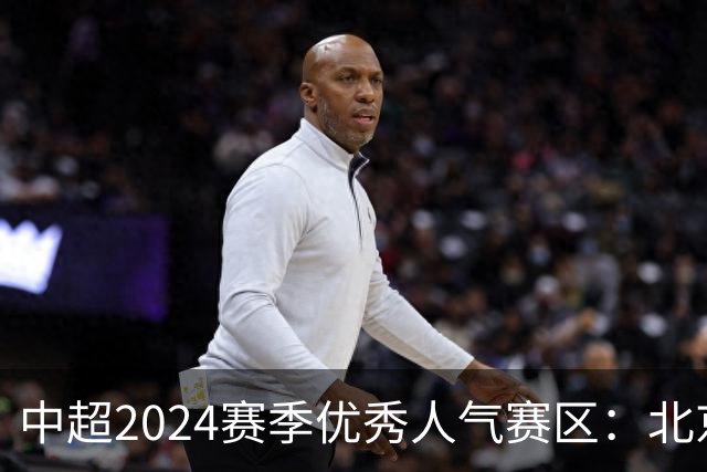 中超2024赛季优秀人气赛区：北京等5个赛区获奖
