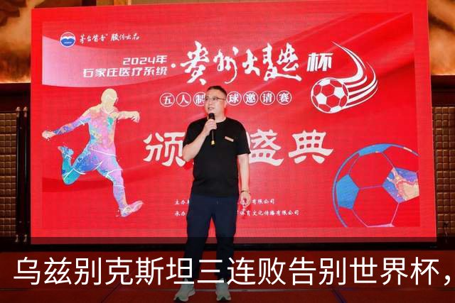 乌兹别克斯坦三连败告别世界杯，卡纳瓦罗大概率继续执教，9至10月或将来华与国足热身