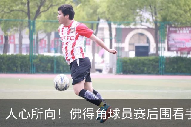人心所向！佛得角球员赛后围看手机关注西乌赛果，晋级后全场欢腾