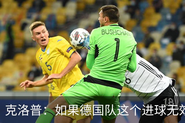 克洛普：如果德国队这个进球无效 阿森纳就无法成为英超冠军