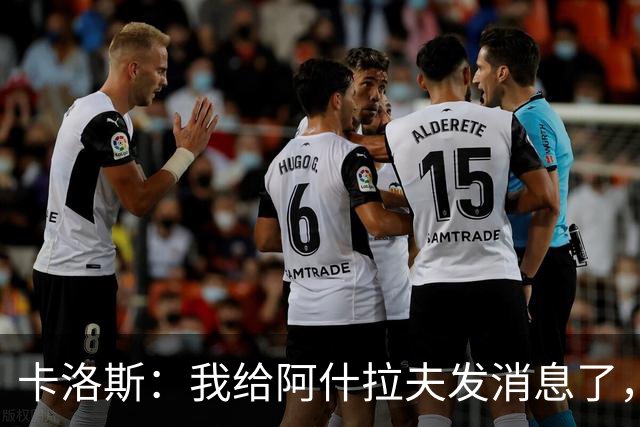 卡洛斯：我给阿什拉夫发消息了，让他踢巴西的时候别那么卖力