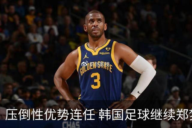 压倒性优势连任 韩国足球继续郑梦奎时代
