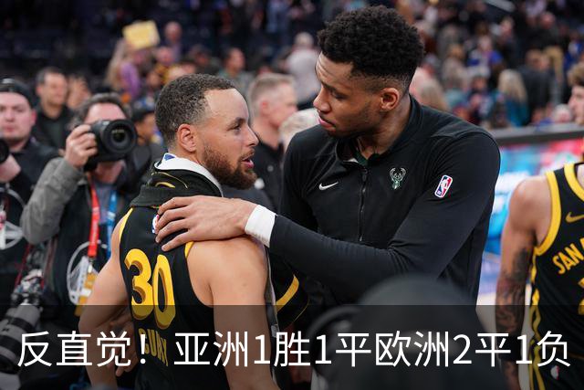 反直觉！亚洲1胜1平欧洲2平1负 近2届直接对话欧洲下风