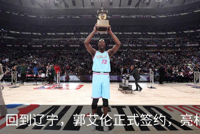 回到辽宁，郭艾伦正式签约，亮相新岗位，合同曝光，27号亮相