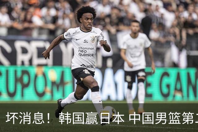 坏消息！韩国赢日本 中国男篮第二阶段形势不乐观