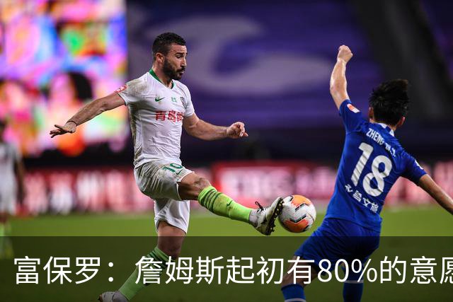 富保罗：詹姆斯起初有80%的意愿回归湖人 最终表示100%不想回那里