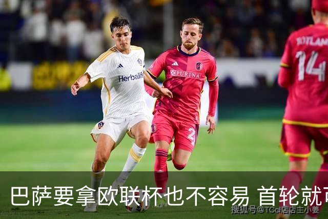 巴萨要拿欧联杯也不容易 首轮就可能碰上劲旅