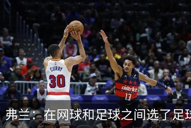 弗兰：在网球和足球之间选了足球 金球奖第5毫无疑问是我生涯巅峰