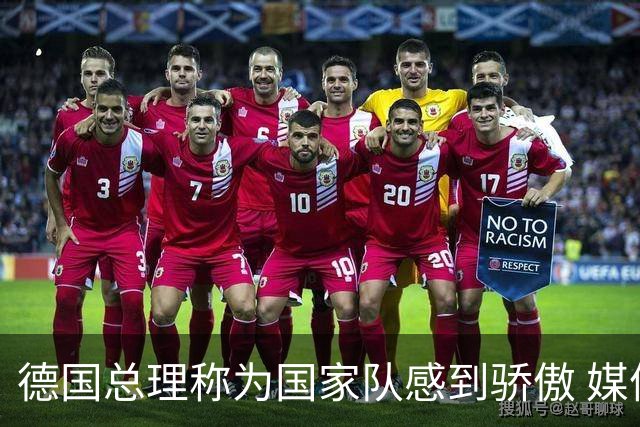 德国总理称为国家队感到骄傲 媒体人怒批：活在平行世界