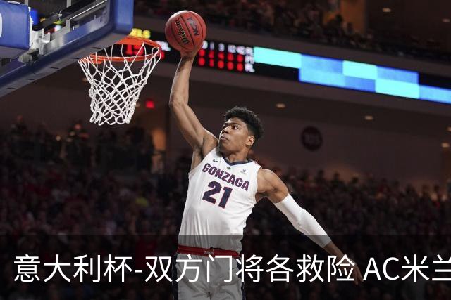 意大利杯-双方门将各救险 AC米兰主场平国际米兰