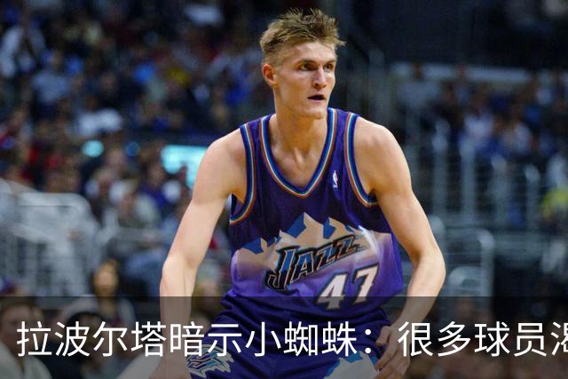 拉波尔塔暗示小蜘蛛：很多球员渴望来巴萨，我希望实现他们的梦想