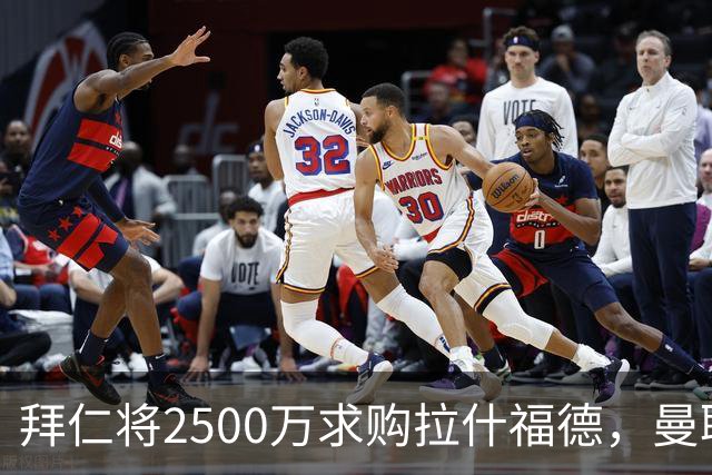 拜仁将2500万求购拉什福德，曼联愿接受！拉师傅同意三条件可加盟