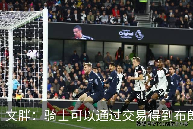 文胖：骑士可以通过交易得到布朗 以此来吸引詹姆斯加入