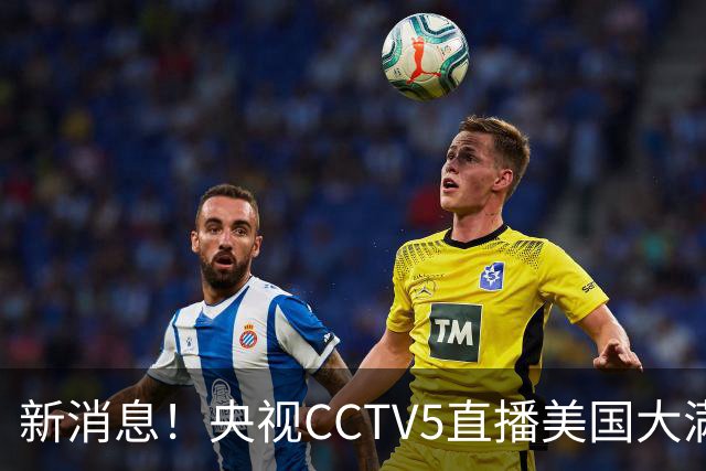 新消息！央视CCTV5直播美国大满贯，王楚钦孙颖莎迎战张本兄妹冲击冠军