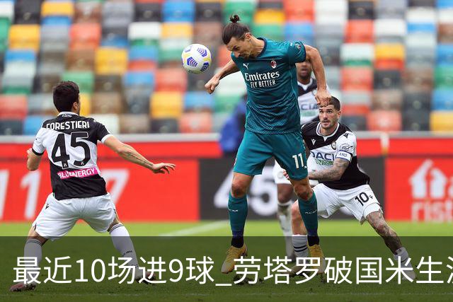 最近10场进9球 劳塔罗破国米生涯单赛季进球纪录