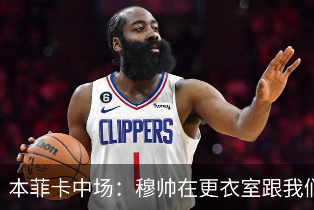 本菲卡中场：穆帅在更衣室跟我们告别过，球队每个人都喜欢他