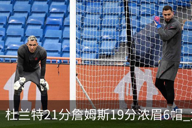 杜兰特21分詹姆斯19分浓眉6帽 太阳大胜湖人