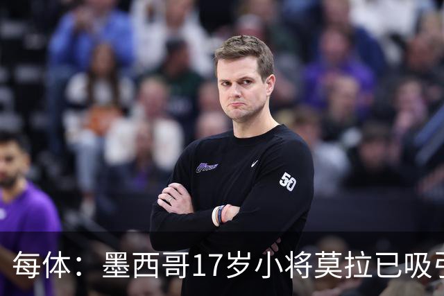 每体：墨西哥17岁小将莫拉已吸引皇马、巴萨及曼联的兴趣
