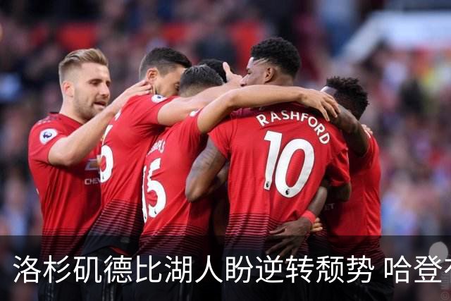 洛杉矶德比湖人盼逆转颓势 哈登有望快船首秀