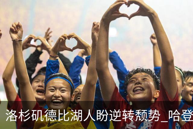 洛杉矶德比湖人盼逆转颓势 哈登有望快船首秀