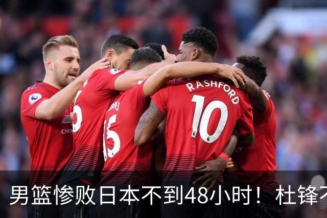 男篮惨败日本不到48小时！杜锋不与广东续约，苏群透露换帅方向！