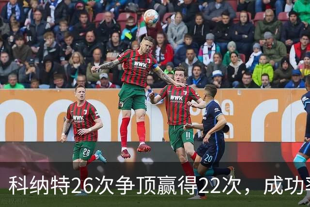 科纳特26次争顶赢得22次，成功率84.62%最高