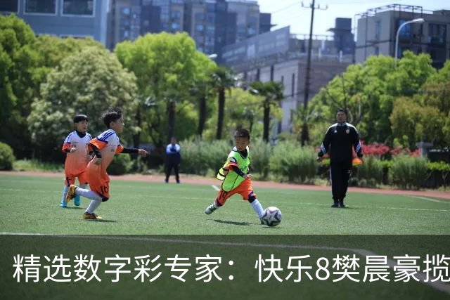 精选数字彩专家：快乐8樊晨豪揽525万 3D江华近6中5