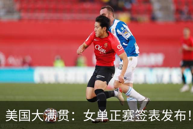 美国大满贯：女单正赛签表发布！孙颖莎全程内战，王曼昱独斗日本
