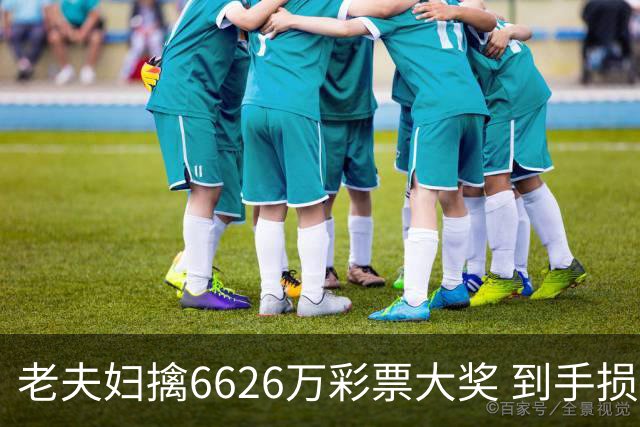 老夫妇擒6626万彩票大奖 到手损失50%决定平分