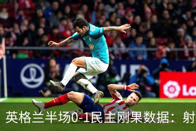 英格兰半场0-1民主刚果数据：射门8-3 射正4-1 预期进球1.31-0.69