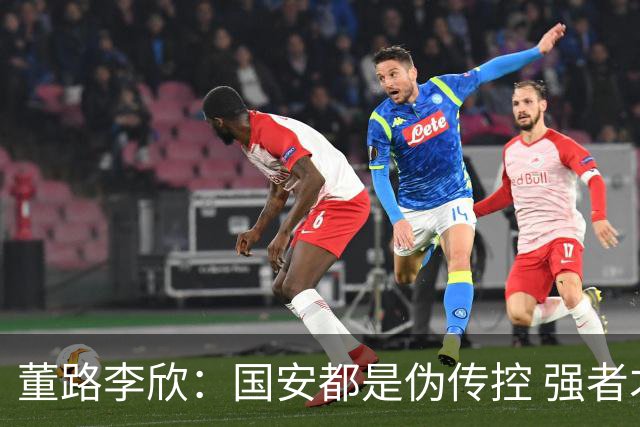董路李欣：国安都是伪传控 强者才能“以我为主”