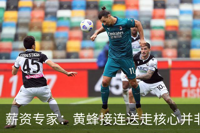 薪资专家：黄蜂接连送走核心并非倒退 在积攒未来资产保持灵活性