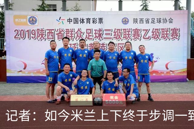 记者：如今米兰上下终于步调一致，买G·拉莫斯因阿莫林与其熟识