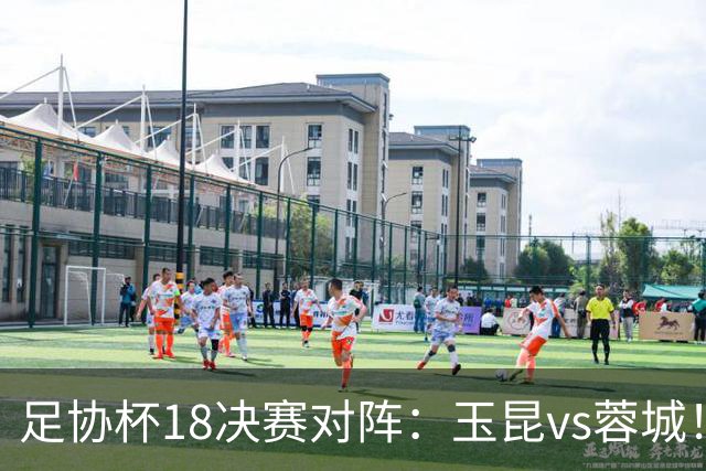 足协杯1/8决赛对阵：玉昆vs蓉城！兰州vs陕西“西北德比”