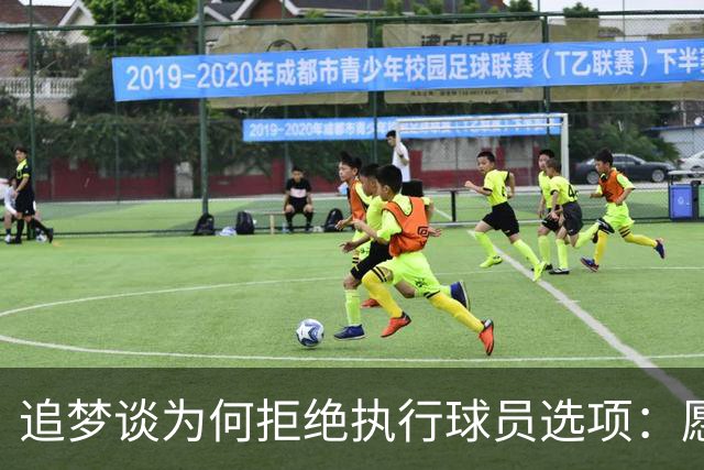 追梦谈为何拒绝执行球员选项：愿为勇士保留操作空间 勇士像我家
