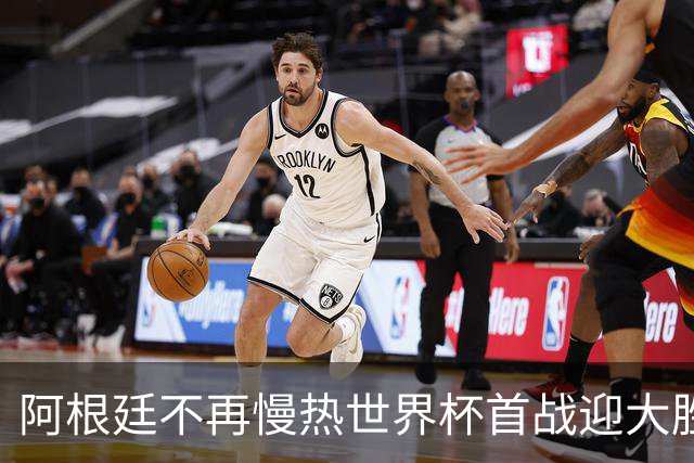 阿根廷不再慢热世界杯首战迎大胜 打破魔咒开启卫冕之旅