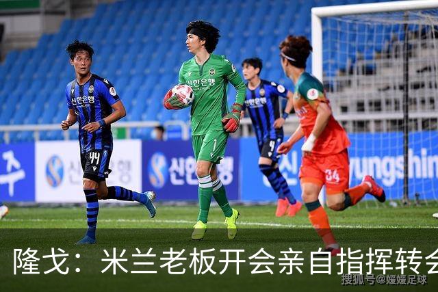 隆戈：米兰老板开会亲自指挥转会 阿莫林当上足球经理深度参与