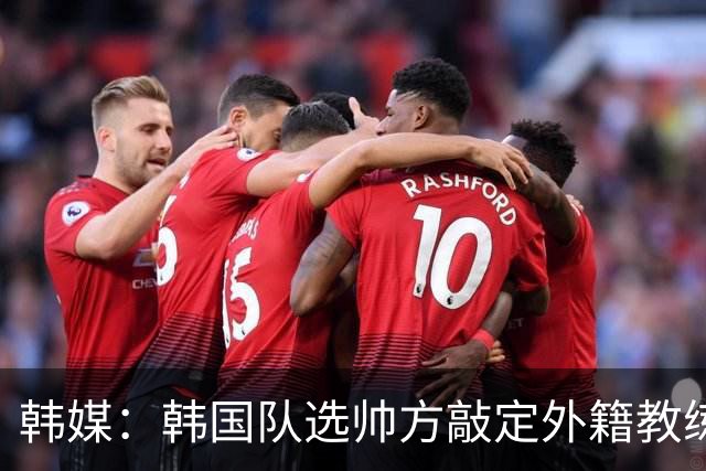 韩媒：韩国队选帅方敲定外籍教练 明年亚洲杯将迎首秀